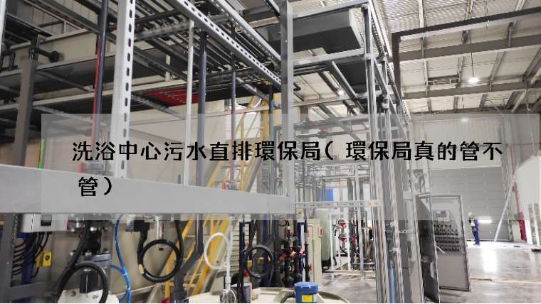 洗浴中心污水直排環保局(環保局真的管不管)